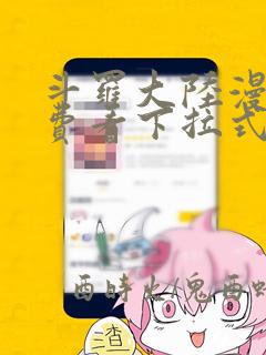 斗罗大陆漫画免费看下拉式酷漫屋