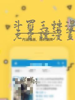 斗罗玉转漫画画免费读漫画在线观看土豪