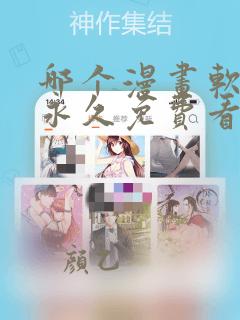 哪个漫画软件能永久免费看漫画