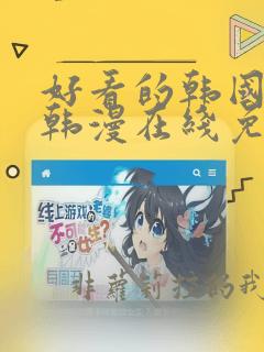 好看的韩国漫画韩漫在线免费阅读妖精动漫网