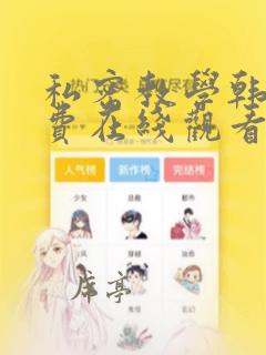 私密教学韩漫免费在线观看