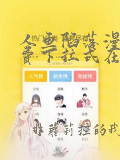 人鱼陷落漫画免费下拉式在线观看