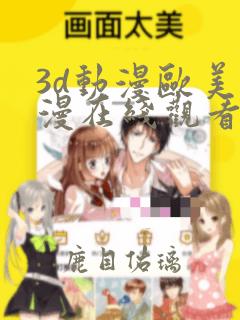 3d动漫欧美动漫在线观看