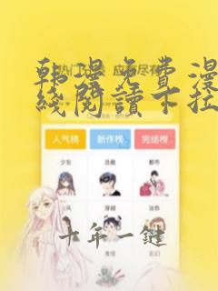 韩漫免费漫画在线阅读下拉式