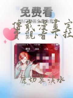 传武漫画完整免费观看下拉式6漫画