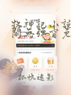 牧神记小说笔趣阁无弹窗免费阅读