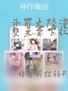 斗罗大陆漫画完整免费下拉式六漫画