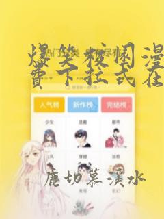 爆笑校园漫画免费下拉式在线阅读