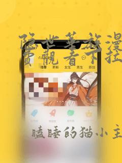 隐世华族漫画免费观看下拉式六漫画