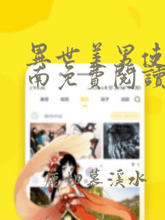 异世美男使用指南免费阅读漫画酷漫屋