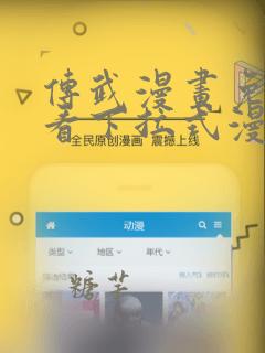 传武漫画免费观看下拉式漫画爱漫画