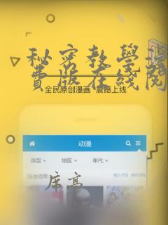 秘密教学漫画免费版在线阅读