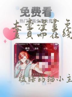 土豪漫画免费漫画页面在线看下拉式