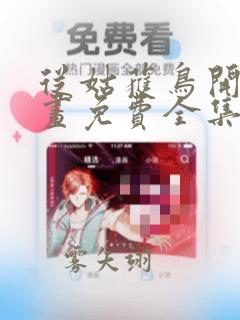 从姑获鸟开始漫画免费全集下拉式漫画