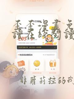 歪歪漫画免费阅读在线阅读