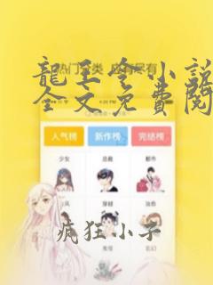 龙王令小说在线全文免费阅读