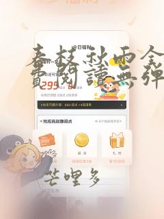 春枝秋雨全文免费阅读无弹窗笔趣阁