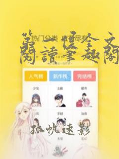 第一侯全文免费阅读笔趣阁