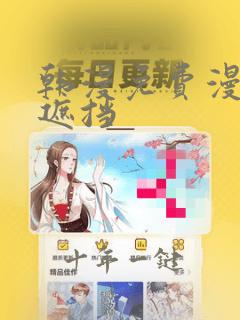 韩漫免费漫画无遮挡