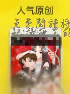 免费阅读将门王妃:摄政王的掌中娇太魅周