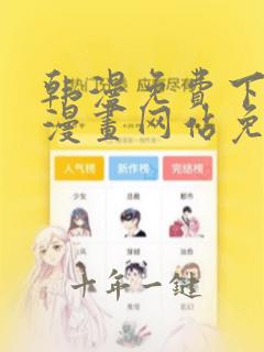 韩漫免费下拉式漫画网站免费