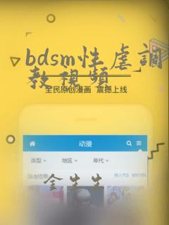 bdsm性虐调教视频