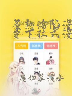 炙热沦陷漫画免费下拉式漫画快看漫画