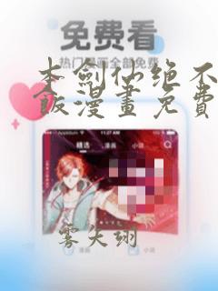 本剑仙绝不吃软饭漫画免费下拉式阅读六漫画