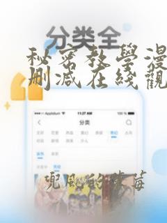 秘密教学漫画无删减在线观看