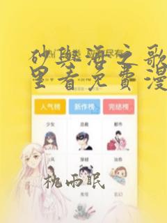 砂与海之歌在哪里看免费漫画