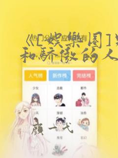《[娱乐圈]别和骄傲的人谈恋爱》