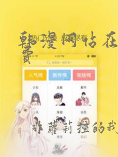 韩漫网站在线免费