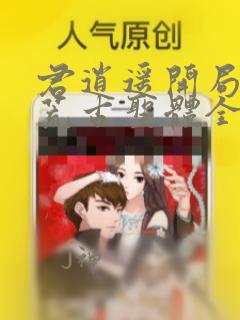 君逍遥开局签到荒古圣体全文阅读
