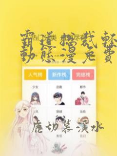 霸道总裁轻点爱动态漫免费完整观看