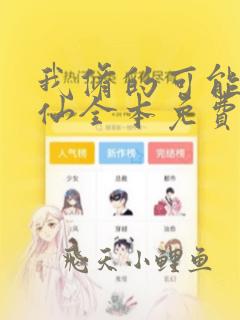 我修的可能是假仙全本免费阅读