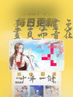 歪歪漫画免费漫画页面看在线看漫画弹窗