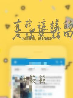 有我这样的男朋友你几点回家