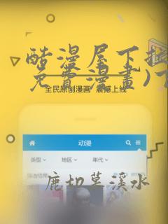 酷漫屋下拉式(免费漫画)下载网站