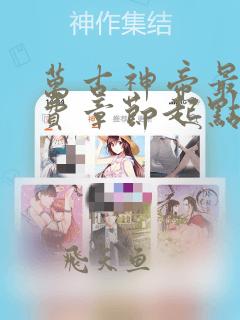万古神帝最新免费章节起点