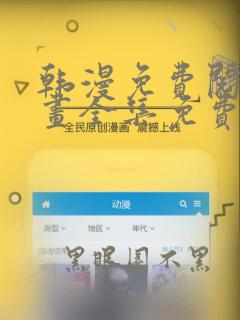 韩漫免费阅读漫画全集免费下拉式