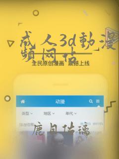 成人3d动漫视频网站