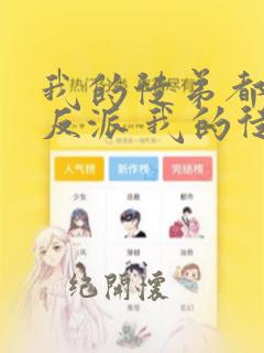 我的徒弟都是大反派 我的徒弟都是大反派
