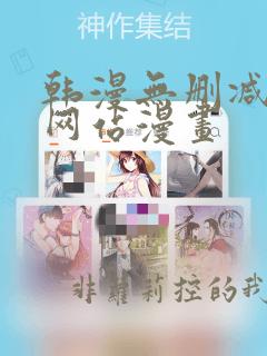 韩漫无删减免费网站漫画