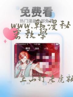 www.韩漫秘密教学