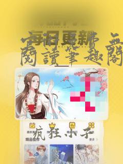 官术免费无弹窗阅读笔趣阁