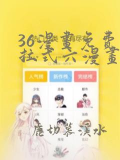 36漫画免费下拉式六漫画