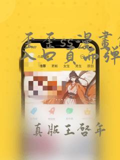 歪歪ss漫画的入口页面弹窗秋蝉