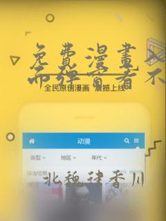 免费漫画入口页面弹窗看不