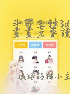 斗罗玉转3d漫画画免费读漫画在线观看