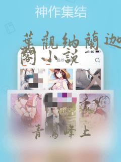 叶观纳兰迦笔趣阁小说